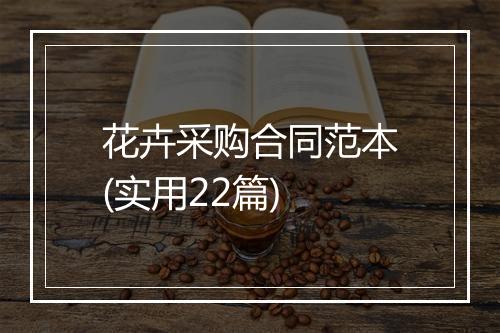 花卉采购合同范本(实用22篇)