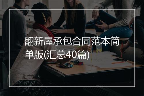 翻新屋承包合同范本简单版(汇总40篇)