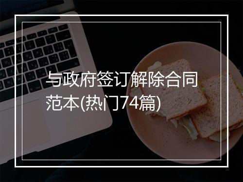 与政府签订解除合同范本(热门74篇)