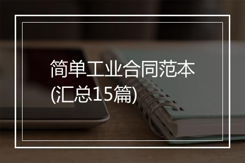 简单工业合同范本(汇总15篇)