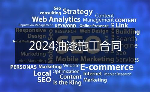 2024油漆施工合同