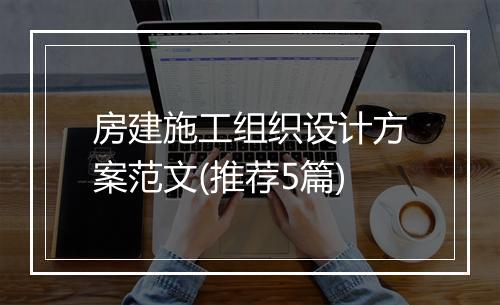 房建施工组织设计方案范文(推荐5篇)