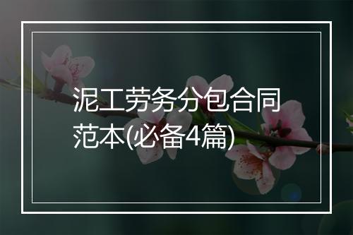 泥工劳务分包合同范本(必备4篇)