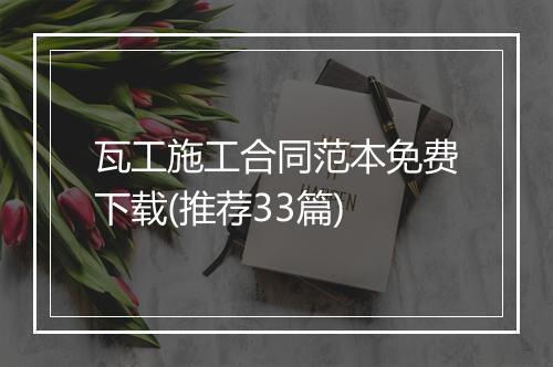 瓦工施工合同范本免费下载(推荐33篇)