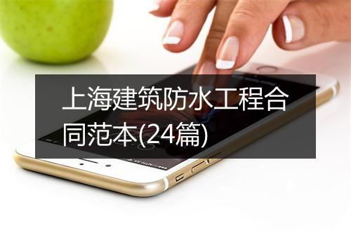 上海建筑防水工程合同范本(24篇)