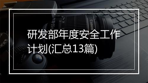 研发部年度安全工作计划(汇总13篇)
