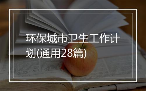 环保城市卫生工作计划(通用28篇)