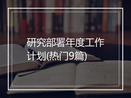 研究部署年度工作计划(热门9篇)