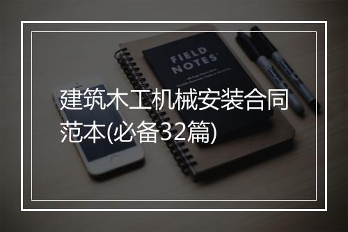 建筑木工机械安装合同范本(必备32篇)