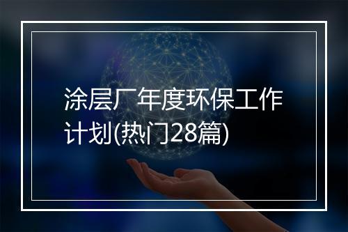 涂层厂年度环保工作计划(热门28篇)