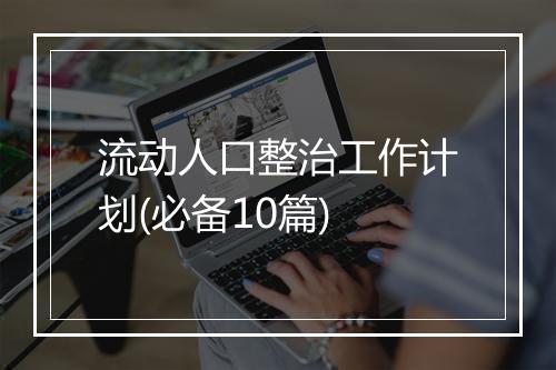 流动人口整治工作计划(必备10篇)