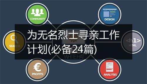 为无名烈士寻亲工作计划(必备24篇)