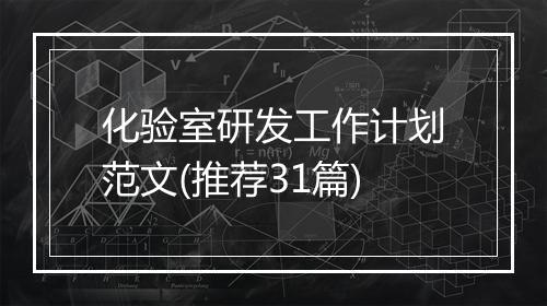 化验室研发工作计划范文(推荐31篇)