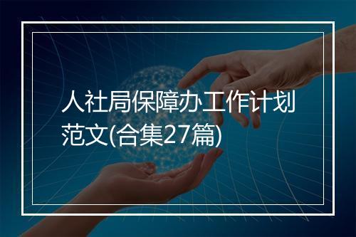 人社局保障办工作计划范文(合集27篇)