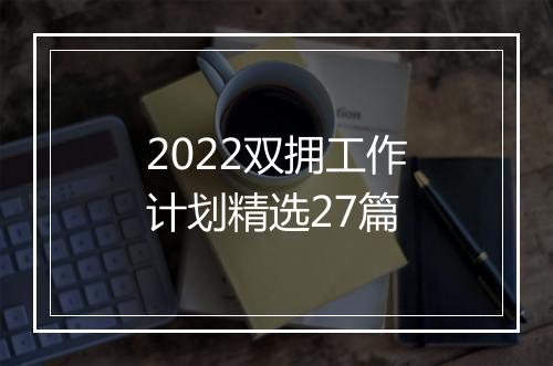 2022双拥工作计划精选27篇