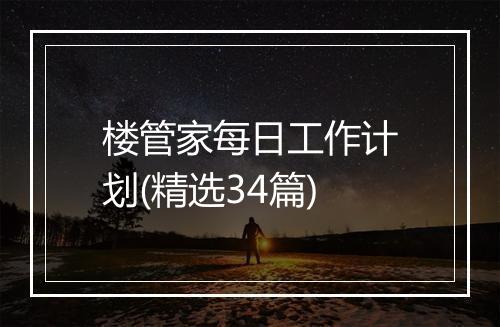 楼管家每日工作计划(精选34篇)