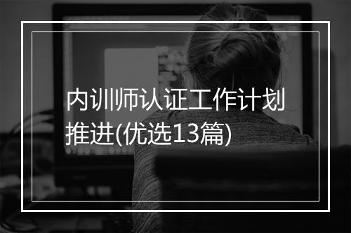 内训师认证工作计划推进(优选13篇)