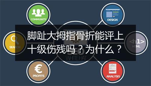 脚趾大拇指骨折能评上十级伤残吗？为什么？
