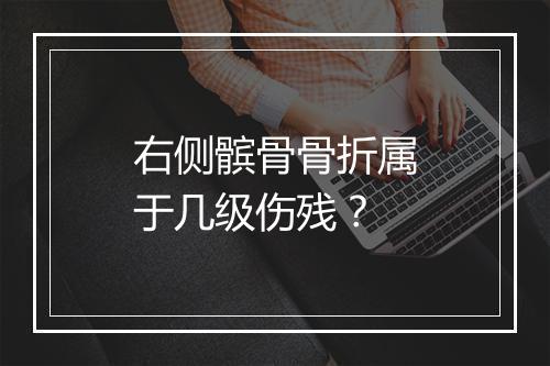 右侧髌骨骨折属于几级伤残？