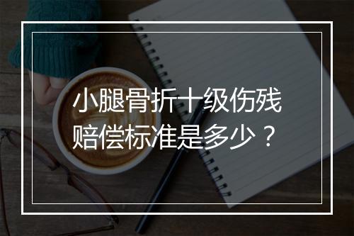 小腿骨折十级伤残赔偿标准是多少？