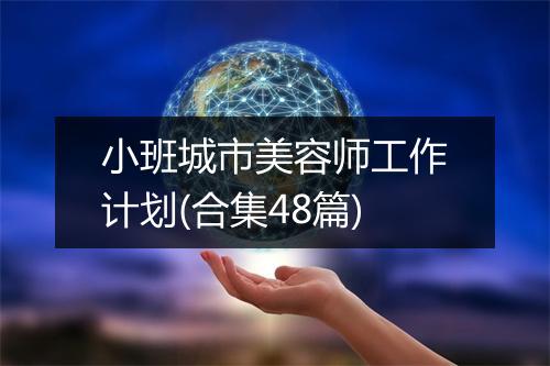 小班城市美容师工作计划(合集48篇)