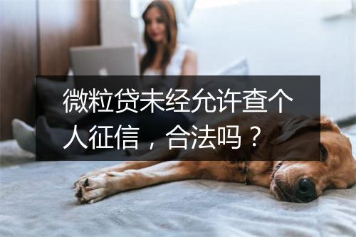 微粒贷未经允许查个人征信，合法吗？