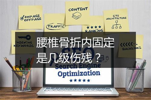 腰椎骨折内固定是几级伤残？