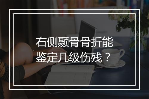 右侧颞骨骨折能鉴定几级伤残？