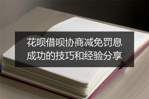 花呗借呗协商减免罚息成功的技巧和经验分享
