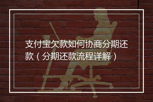 支付宝欠款如何协商分期还款（分期还款流程详解）