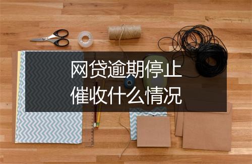 网贷逾期停止催收什么情况