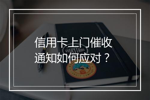 信用卡上门催收 通知如何应对？