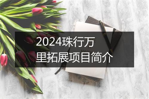 2024珠行万里拓展项目简介