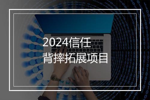2024信任背摔拓展项目