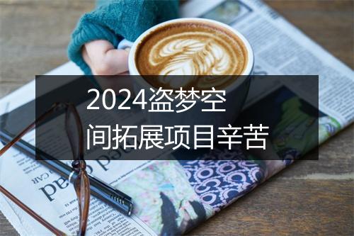 2024盗梦空间拓展项目辛苦