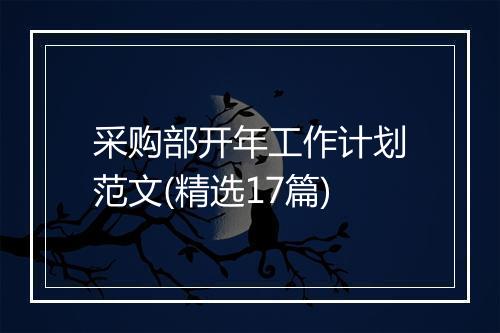 采购部开年工作计划范文(精选17篇)