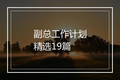 副总工作计划精选19篇