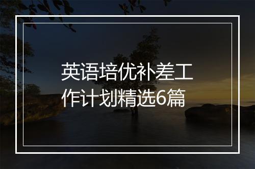 英语培优补差工作计划精选6篇