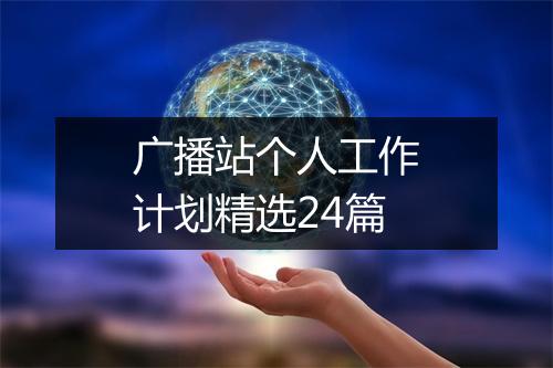 广播站个人工作计划精选24篇