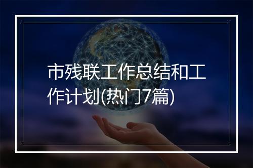 市残联工作总结和工作计划(热门7篇)
