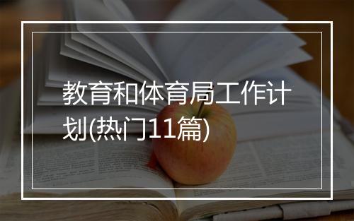 教育和体育局工作计划(热门11篇)