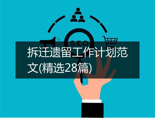 拆迁遗留工作计划范文(精选28篇)