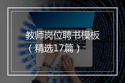 教师岗位聘书模板（精选17篇）