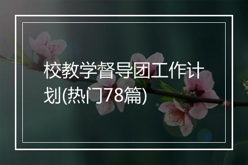校教学督导团工作计划(热门78篇)