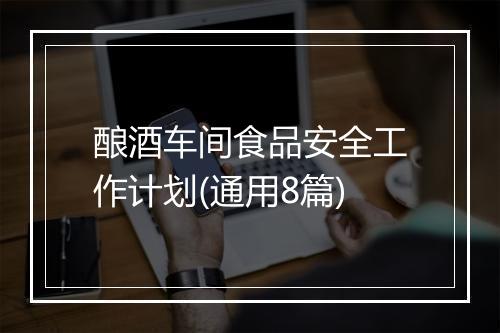 酿酒车间食品安全工作计划(通用8篇)