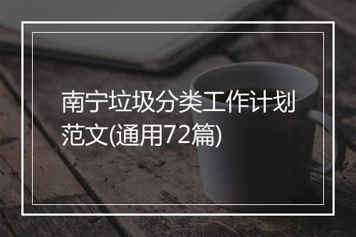 南宁垃圾分类工作计划范文(通用72篇)