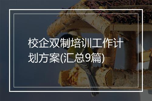 校企双制培训工作计划方案(汇总9篇)