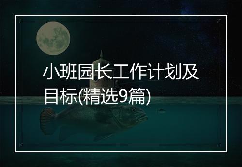 小班园长工作计划及目标(精选9篇)