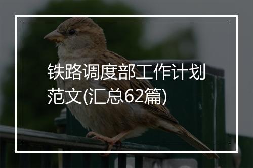 铁路调度部工作计划范文(汇总62篇)