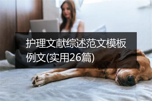 护理文献综述范文模板例文(实用26篇)